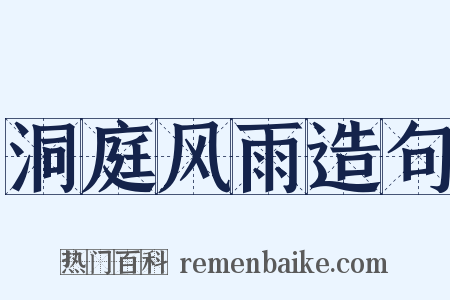 洞庭风雨造句是什么意思的图片